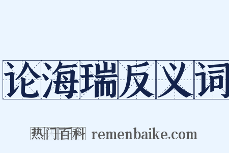 论海瑞反义词是什么意思的图片